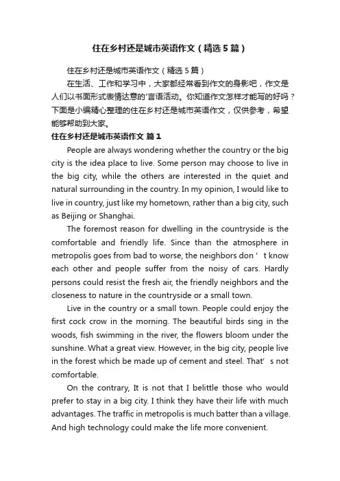 住在乡村还是城市英语作文（精选5篇）