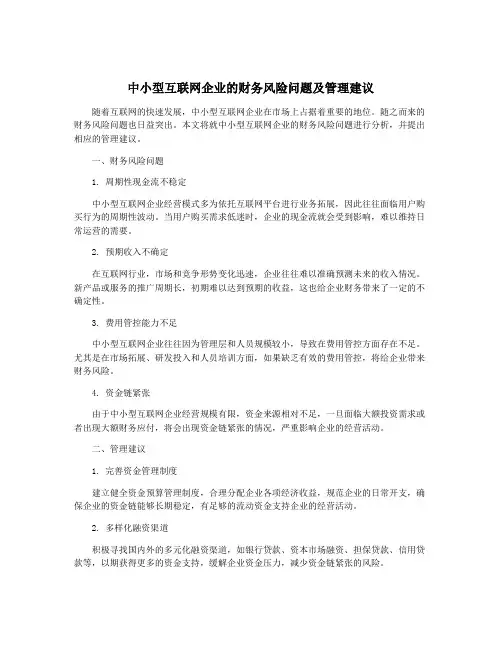 中小型互联网企业的财务风险问题及管理建议