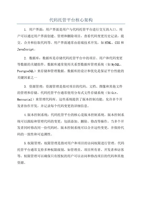 代码托管平台核心架构