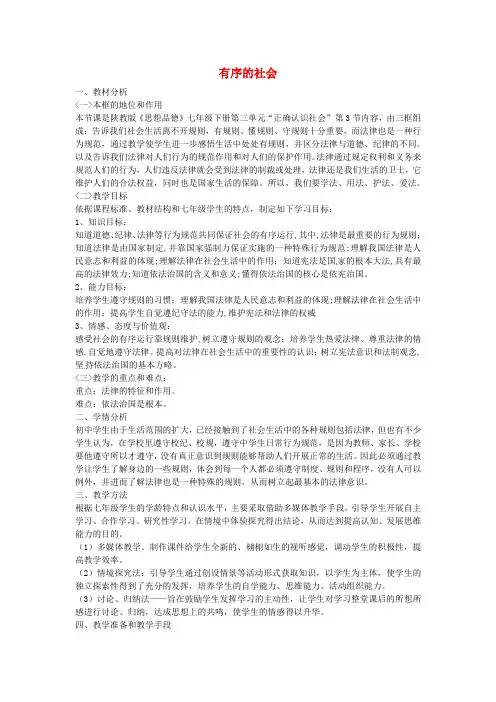 七年级政治下册 第十一课 有序的社会情境探究型教案 陕教版