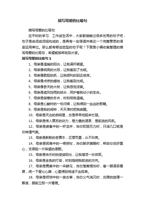 描写母爱的比喻句