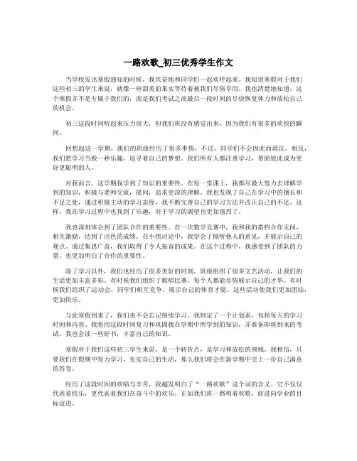 一路欢歌_初三优秀学生作文