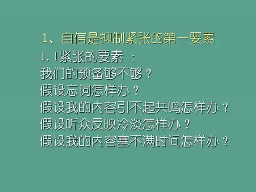克服演讲紧张的十种方法ppt课件