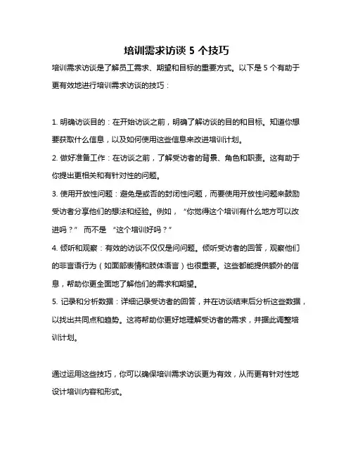 培训需求访谈5个技巧