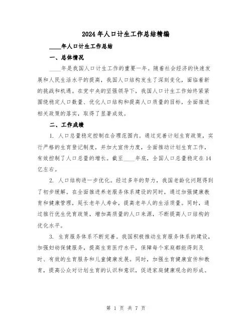 2024年人口计生工作总结精编(3篇)