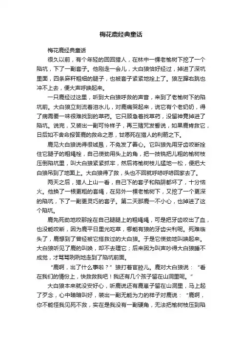 梅花鹿经典童话