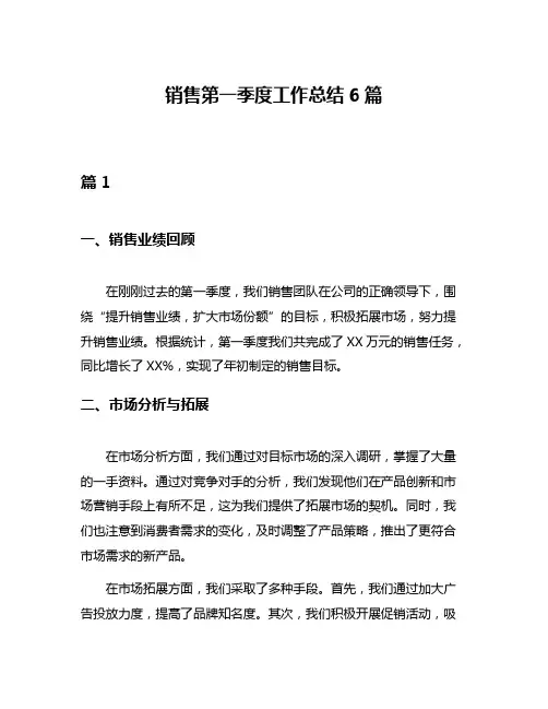 销售第一季度工作总结6篇