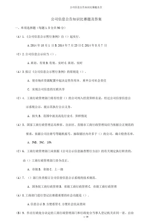 企业信息公示知识竞赛题及含