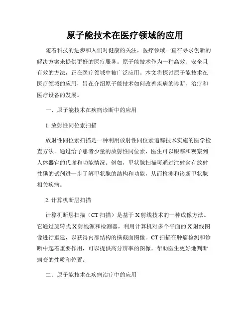 原子能技术在医疗领域的应用