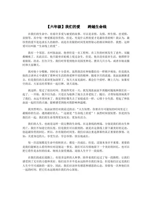 【六年级】我们的爱    跨越生命线