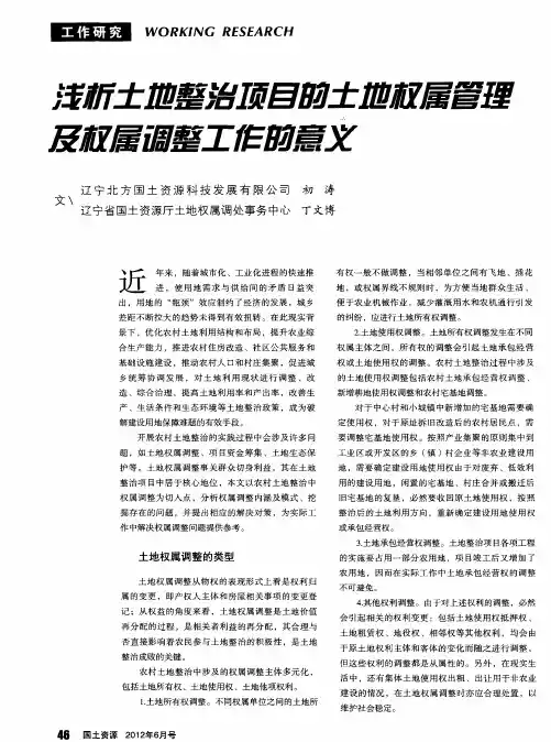 浅析土地整治项目的土地权属管理及权属调整工作的意义