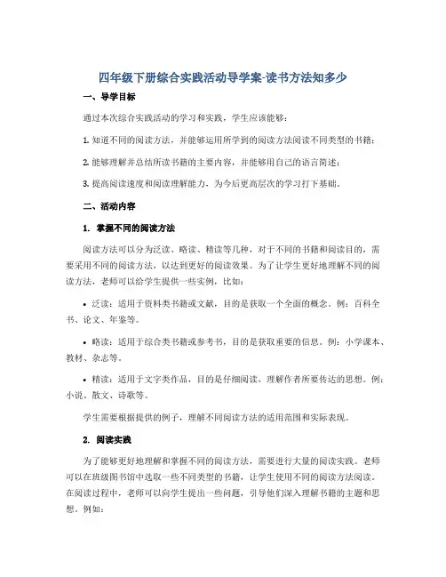 四年级下册综合实践活动导学案-读书方法知多少 全国通用