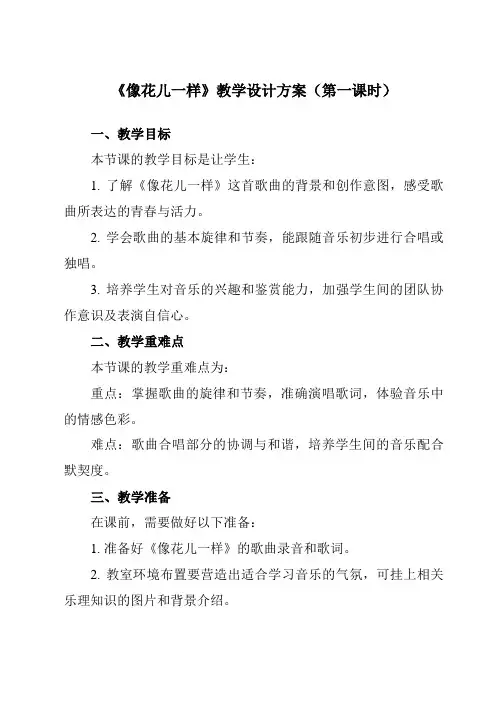 《第四单元 亚洲弦歌 像花儿一样》教学设计教学反思-2023-2024学年初中音乐人音版八年级下册