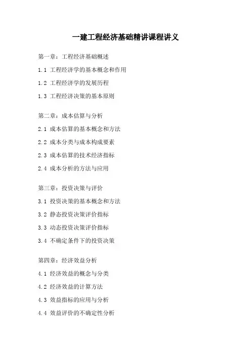 一建工程经济基础精讲课程讲义