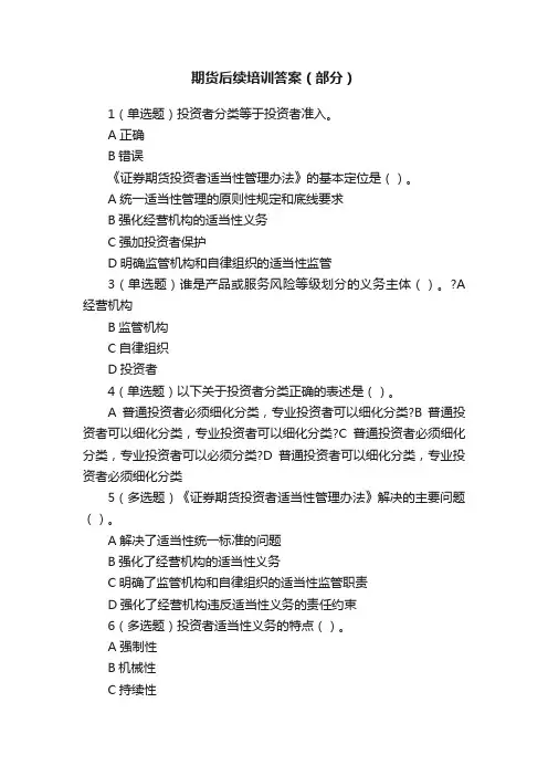 期货后续培训答案（部分）