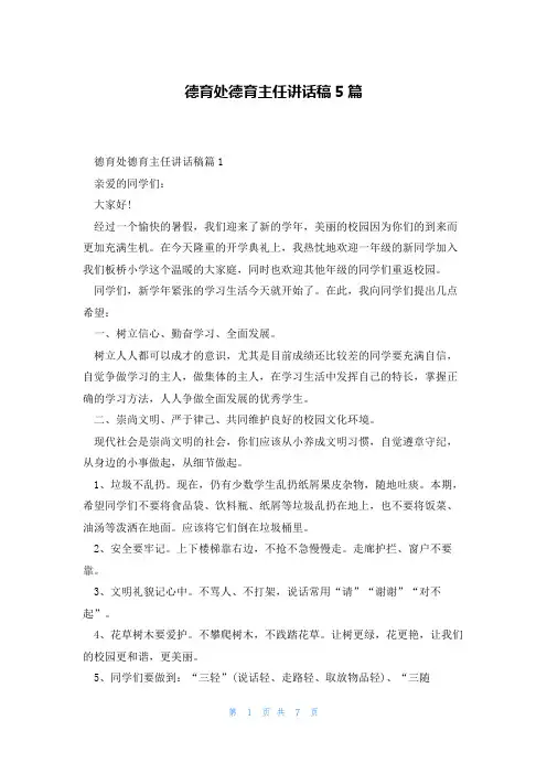 德育处德育主任讲话稿5篇