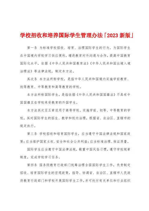 学校招收和培养国际学生管理办法「2023新版」