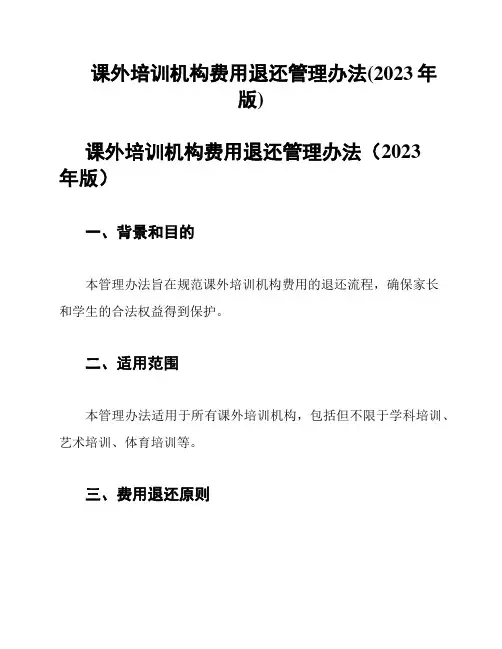 课外培训机构费用退还管理办法(2023年版)