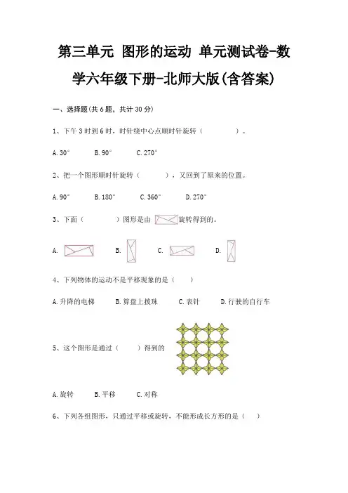 第三单元 图形的运动 单元测试卷-数学六年级下册-北师大版(含答案)