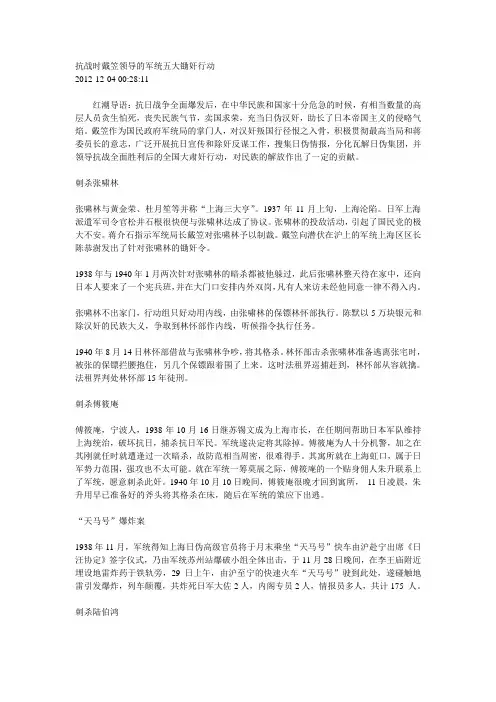 抗战时戴笠领导的军统五大锄奸行动