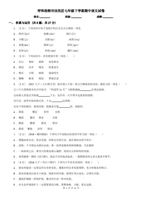 呼和浩特市回民区七年级下学期期中语文试卷