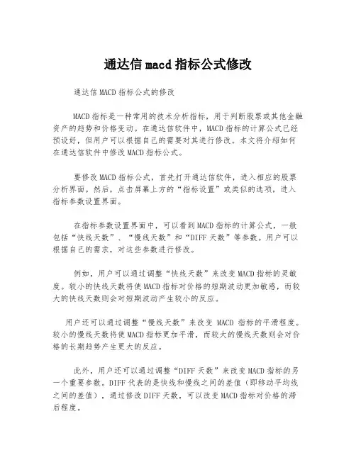 通达信macd指标公式修改