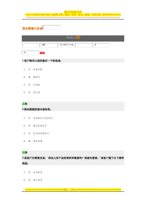顶尖销售六步曲-试题答案