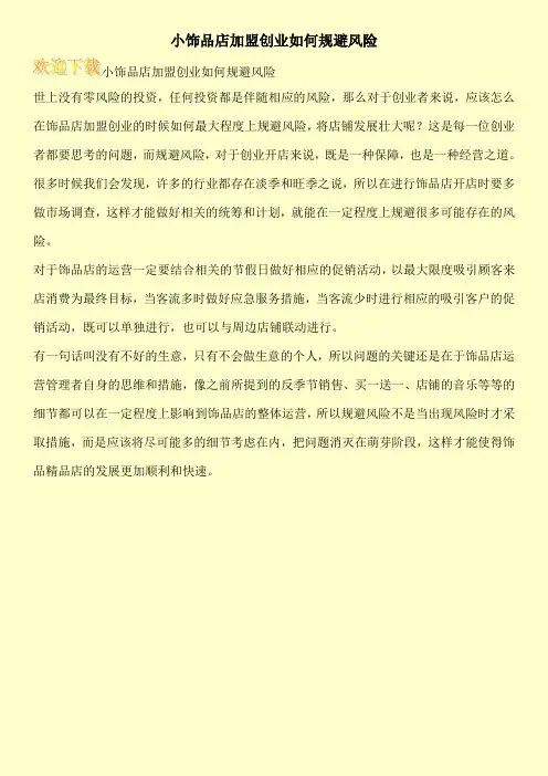 小饰品店加盟创业如何规避风险
