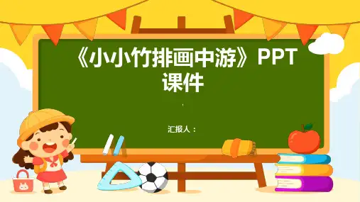 《小小竹排画中游》课件