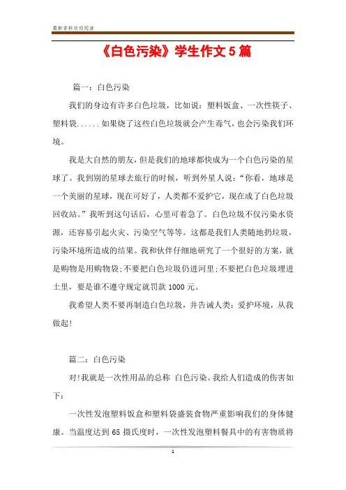 《白色污染》学生作文5篇