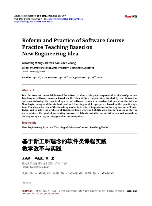 基于新工科理念的软件类课程实践 教学改革与实践