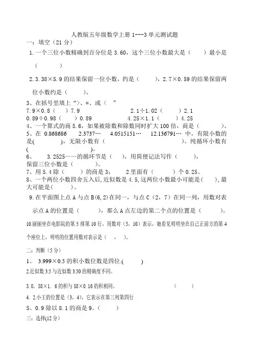 人教版五年级数学上册1-3单元测试题