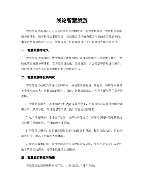 浅论智慧旅游