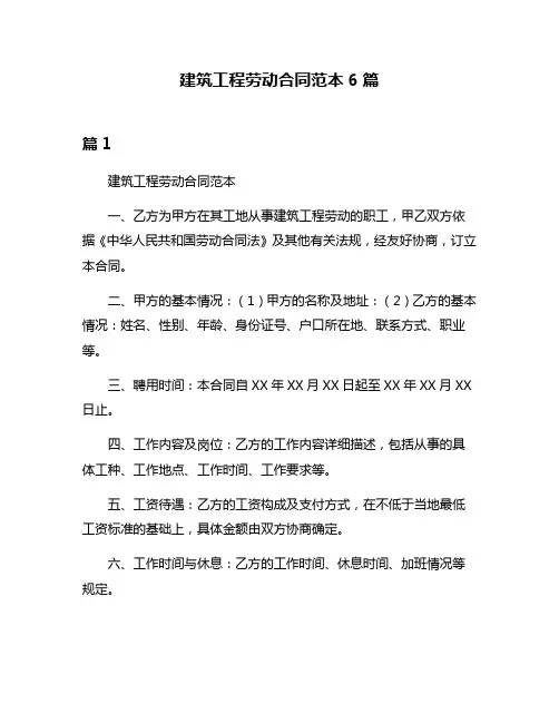 建筑工程劳动合同范本6篇