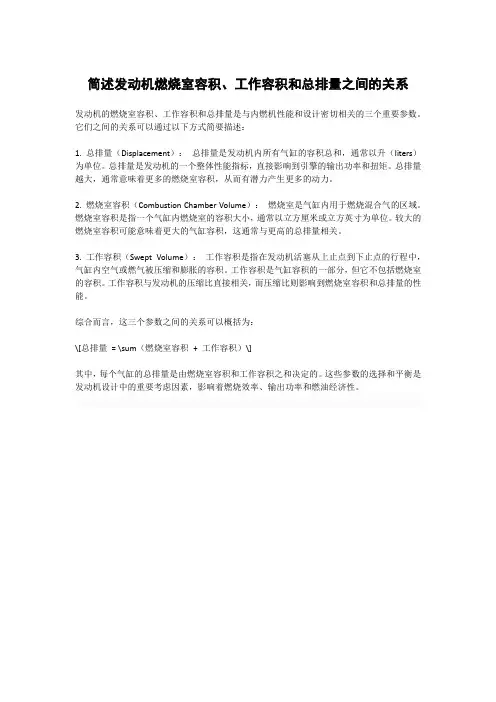 简述发动机燃烧室容积、工作容积和总排量之间的关系。