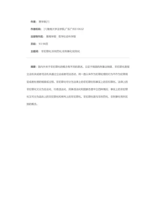 非犯罪化的概念界定