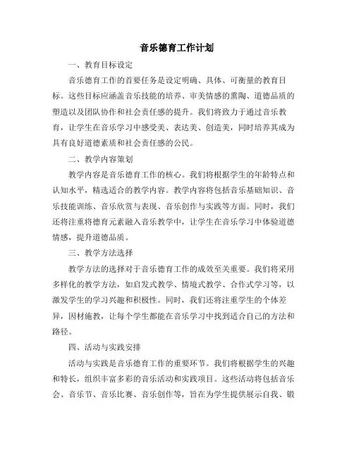 音乐德育工作计划