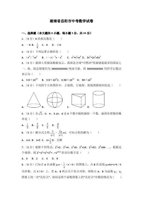 湖南省岳阳市中考数学试卷