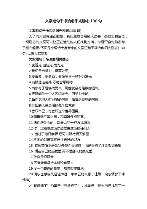 文案短句干净治愈阳光励志130句