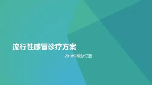 流行性感冒诊疗方案(2018年版修订版)
