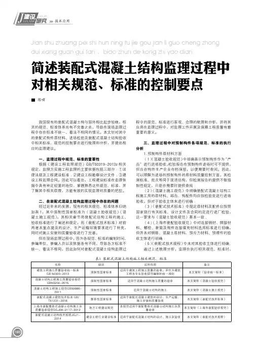 简述装配式混凝土结构监理过程中对相关规范、标准的控制要点