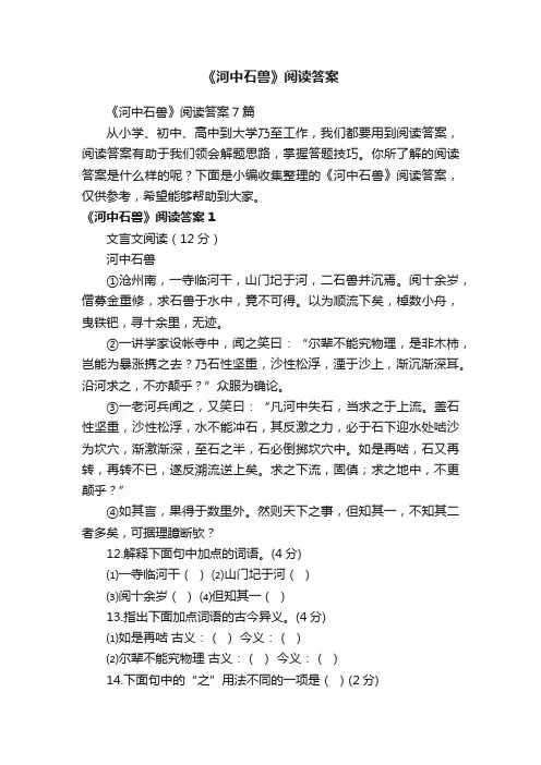 《河中石兽》阅读答案7篇