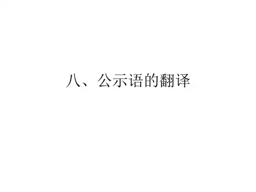【英语翻译】公示语的翻译