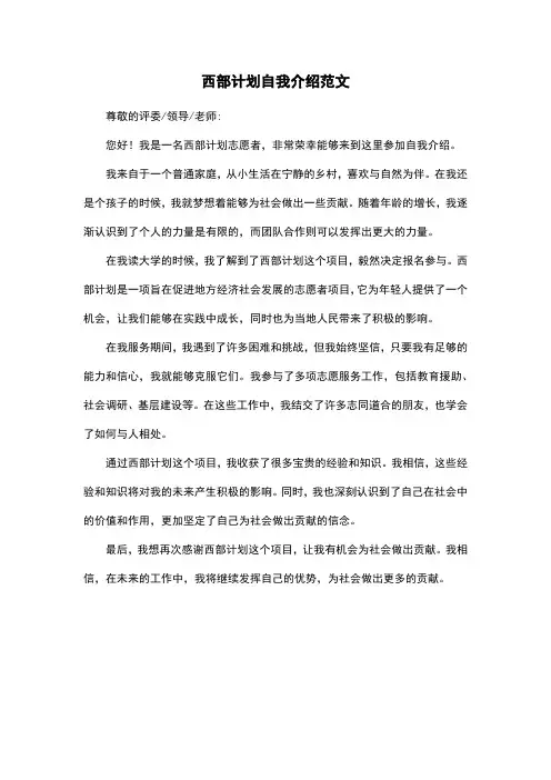 西部计划自我介绍范文