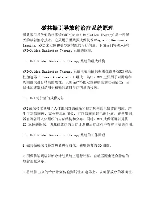 磁共振引导放射治疗系统原理