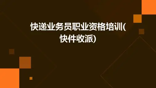 快递业务员职业资格培训(快件收派)