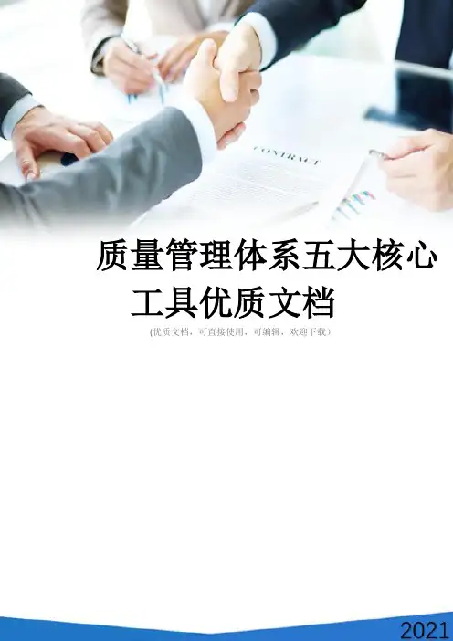 质量管理体系五大核心工具优质文档