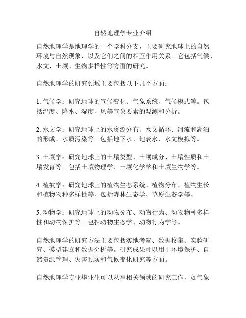 自然地理学专业介绍