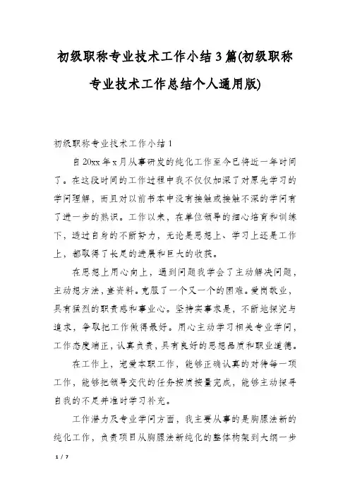 初级职称专业技术工作小结3篇(初级职称专业技术工作总结个人通用版)