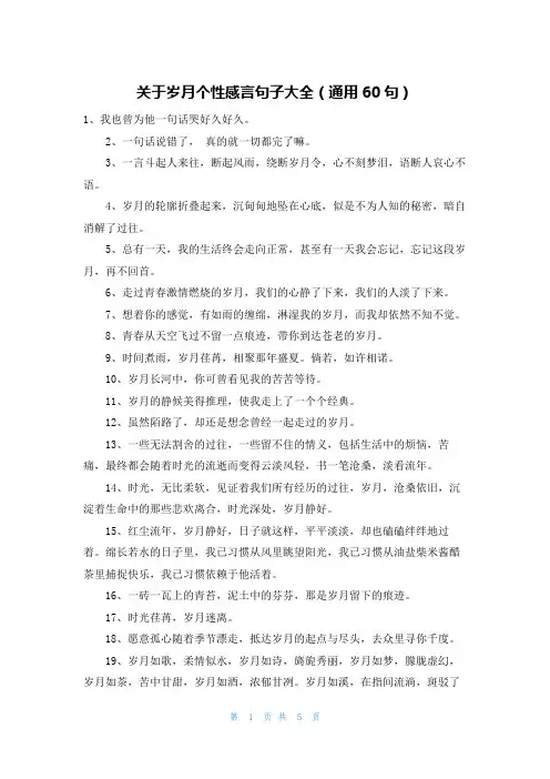 关于岁月个性感言句子大全(通用60句)